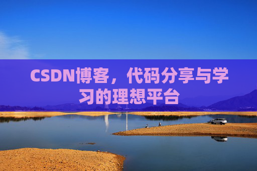 CSDN博客，代码分享与学习的理想平台